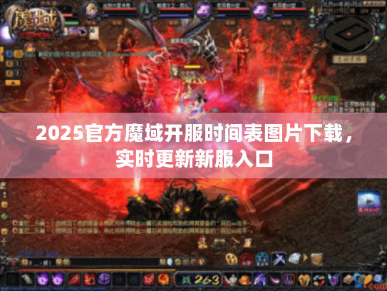 2025官方魔域开服时间表图片下载,实时更新新服入口 2025官方魔域开服时间表图片下载,实时更新新服入口