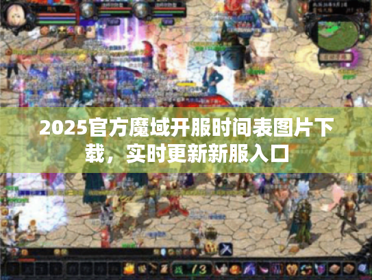 2025官方魔域开服时间表图片下载,实时更新新服入口 2025官方魔域开服时间表图片下载,实时更新新服入口
