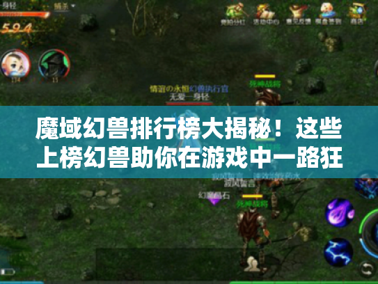 魔域幻兽排行榜大揭秘！这些上榜幻兽助你在游戏中一路狂飙