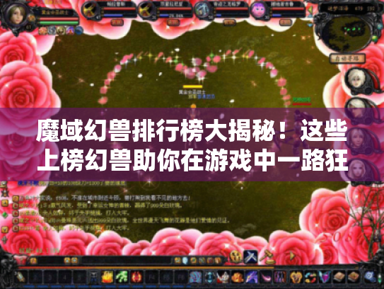 魔域幻兽排行榜大揭秘！这些上榜幻兽助你在游戏中一路狂飙