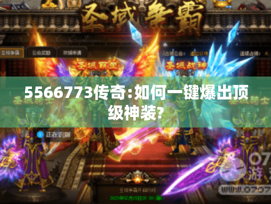 5566773传奇:如何一键爆出顶级神装? 5566773传奇:如何一键爆出顶级神装?