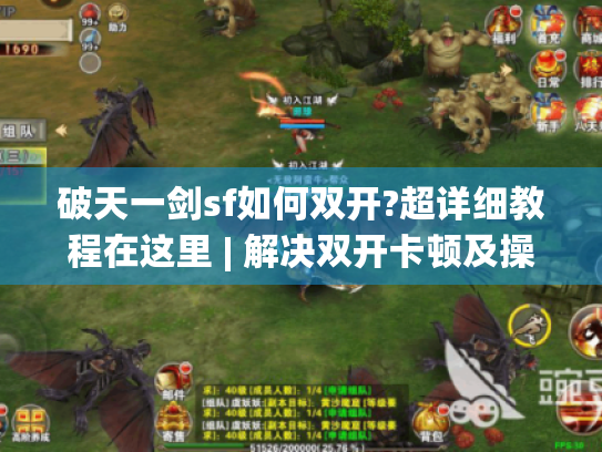 破天一剑sf如何双开?超详细教程在这里 | 解决双开卡顿及操作难题