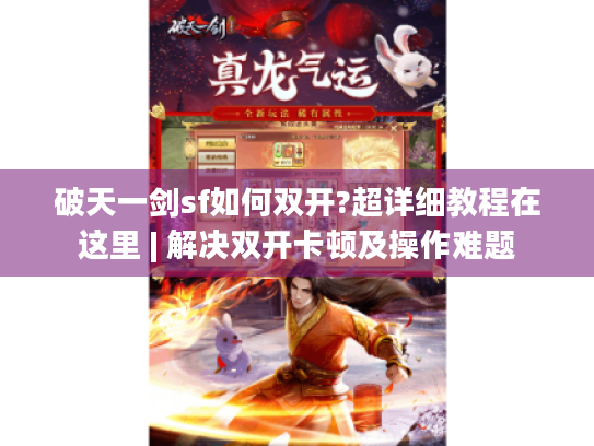 破天一剑sf如何双开?超详细教程在这里 | 解决双开卡顿及操作难题