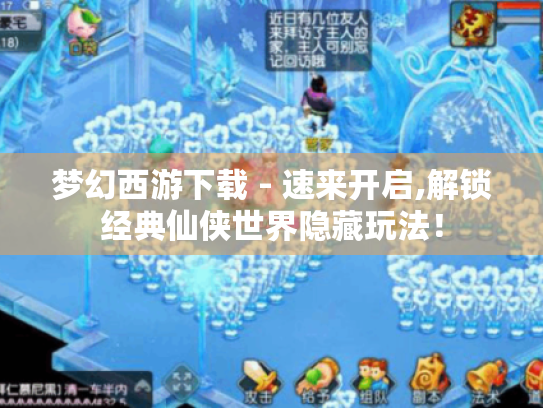 梦幻西游下载 - 速来开启,解锁经典仙侠世界隐藏玩法！