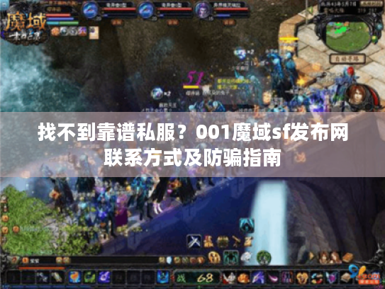 找不到靠谱私服?001魔域sf发布网联系方式及防骗指南 找不到靠谱私服?001魔域sf发布网联系方式及防骗指南