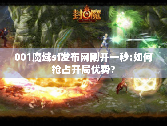 001魔域sf发布网刚开一秒:如何抢占开局优势?