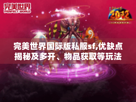 完美世界国际版私服sf,优缺点揭秘及多开、物品获取等玩法攻略
