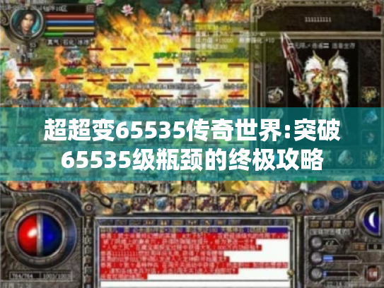 超超变65535传奇世界:突破65535级瓶颈的终极攻略