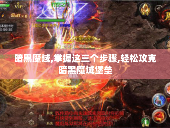 暗黑魔域,掌握这三个步骤,轻松攻克暗黑魔域堡垒 暗黑魔域,掌握这三个步骤,轻松攻克暗黑魔域堡垒