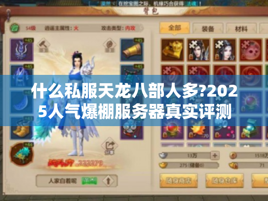 什么私服天龙八部人多?2025人气爆棚服务器真实评测 什么私服天龙八部人多?2025人气爆棚服务器真实评测