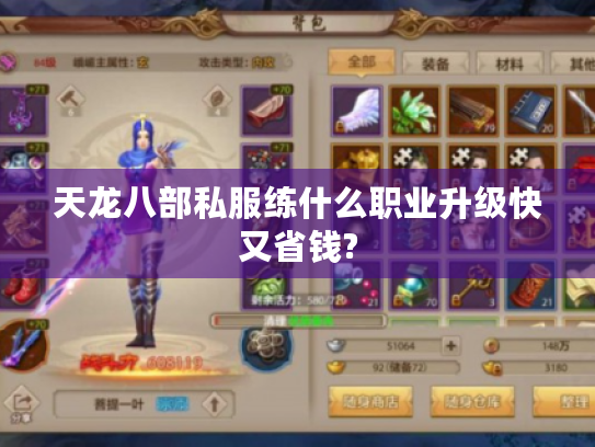 天龙八部私服练什么职业升级快又省钱? 天龙八部私服练什么职业升级快又省钱?