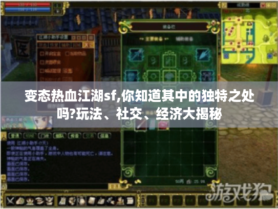 变态热血江湖sf,你知道其中的独特之处吗?玩法、社交、经济大揭秘 变态热血江湖sf,你知道其中的独特之处吗?玩法、社交、经济大揭秘