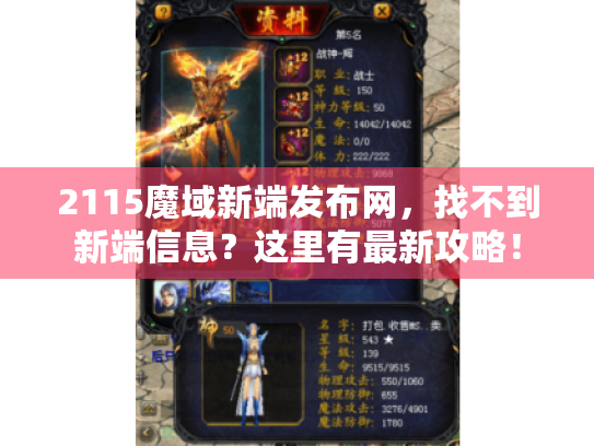2115魔域新端发布网，找不到新端信息？这里有最新攻略！