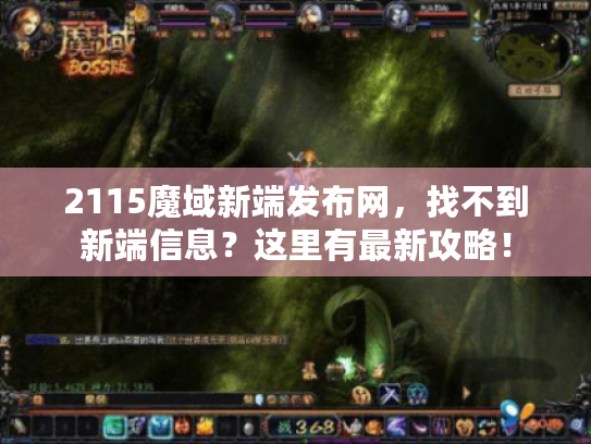 2115魔域新端发布网，找不到新端信息？这里有最新攻略！