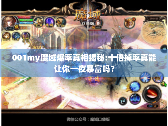 001my魔域爆率真相揭秘:十倍掉率真能让你一夜暴富吗？