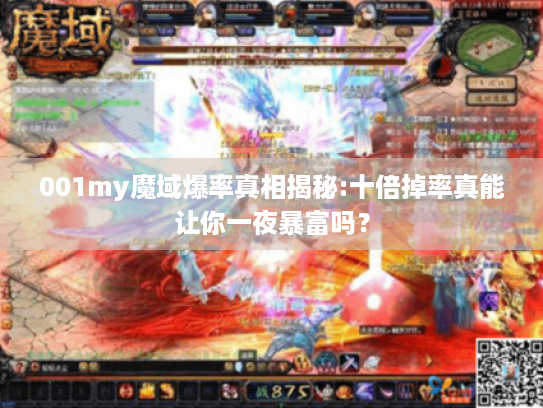 001my魔域爆率真相揭秘:十倍掉率真能让你一夜暴富吗？