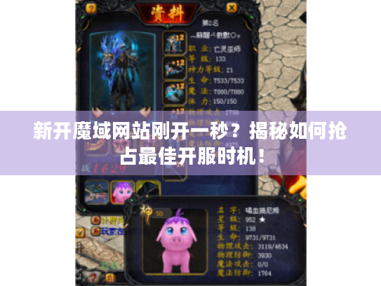 新开魔域网站刚开一秒?揭秘如何抢占最佳开服时机! 新开魔域网站刚开一秒?揭秘如何抢占最佳开服时机!