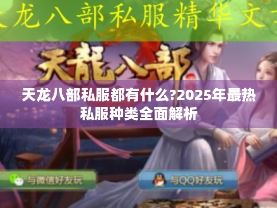 天龙八部私服都有什么?2025年最热私服种类全面解析 天龙八部私服都有什么?2025年最热私服种类全面解析