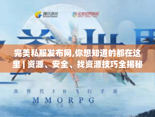 完美私服发布网,你想知道的都在这里 | 资源、安全、找资源技巧全揭秘 完美私服发布网,你想知道的都在这里 | 资源、安全、找资源技巧全揭秘