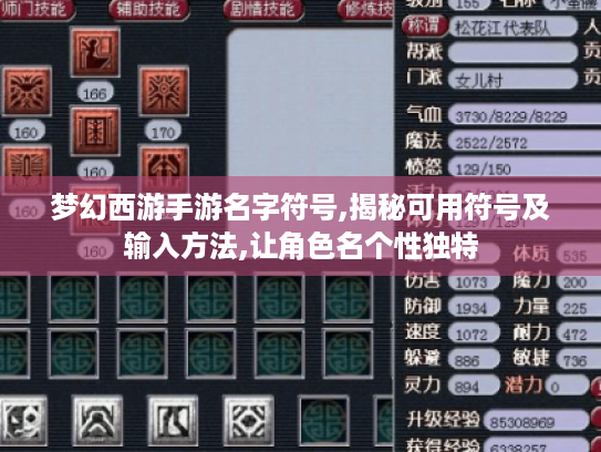 梦幻西游手游名字符号,揭秘可用符号及输入方法,让角色名个性独特 梦幻西游手游名字符号,揭秘可用符号及输入方法,让角色名个性独特