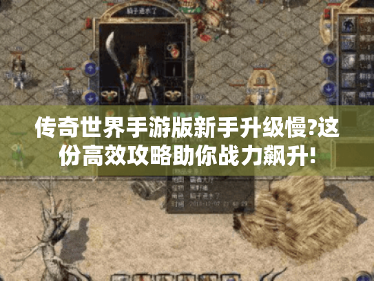 传奇世界手游版新手升级慢?这份高效攻略助你战力飙升! 传奇世界手游版新手升级慢?这份高效攻略助你战力飙升!