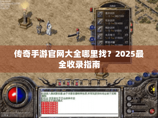 传奇手游官网大全哪里找?2025最全收录指南 传奇手游官网大全哪里找?2025最全收录指南