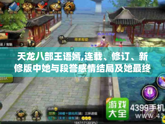 天龙八部王语嫣,连载、修订、新修版中她与段誉感情结局及她最终归宿大揭秘 天龙八部王语嫣,连载、修订、新修版中她与段誉感情结局及她最终归宿大揭秘
