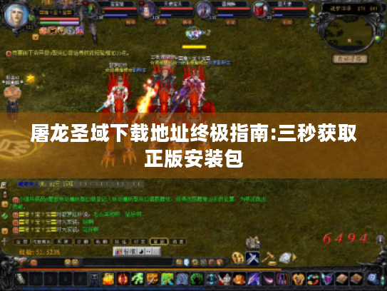 屠龙圣域下载地址终极指南:三秒获取正版安装包