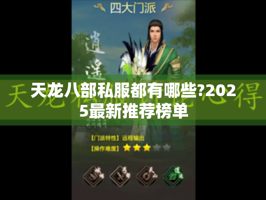 天龙八部私服都有哪些?2025最新推荐榜单 天龙八部私服都有哪些?2025最新推荐榜单