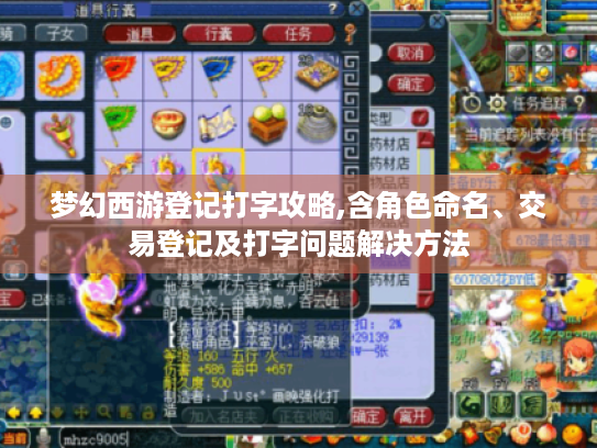 梦幻西游登记打字攻略,含角色命名、交易登记及打字问题解决方法 梦幻西游登记打字攻略,含角色命名、交易登记及打字问题解决方法