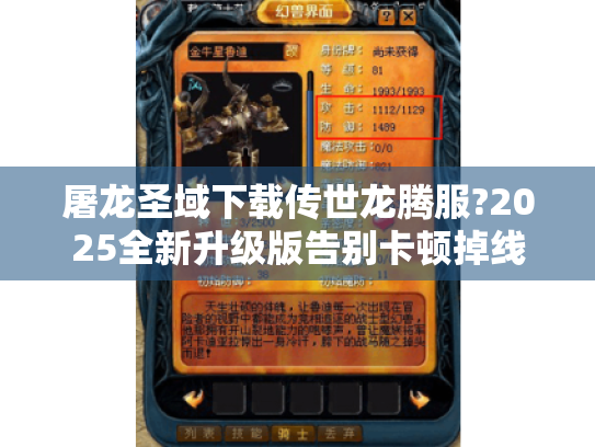 屠龙圣域下载传世龙腾服?2025全新升级版告别卡顿掉线! 屠龙圣域下载传世龙腾服?2025全新升级版告别卡顿掉线!