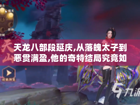 天龙八部段延庆,从落魄太子到恶贯满盈,他的奇特结局究竟如何? 天龙八部段延庆,从落魄太子到恶贯满盈,他的奇特结局究竟如何?