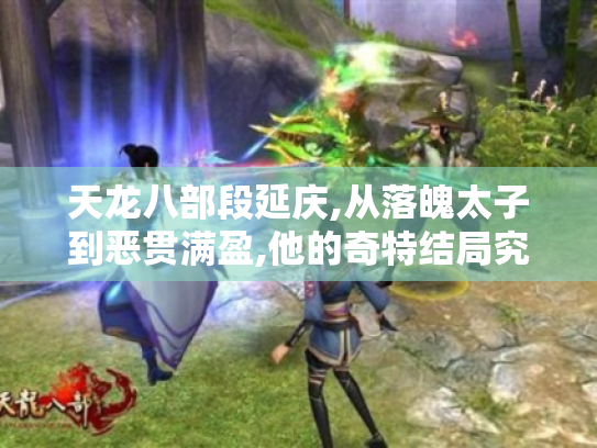 天龙八部段延庆,从落魄太子到恶贯满盈,他的奇特结局究竟如何? 天龙八部段延庆,从落魄太子到恶贯满盈,他的奇特结局究竟如何?
