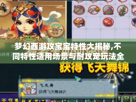梦幻西游攻宝宝特性大揭秘,不同特性适用场景与耐攻宠玩法全解析 梦幻西游攻宝宝特性大揭秘,不同特性适用场景与耐攻宠玩法全解析