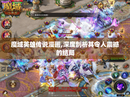 魔域英雄传说漫画,深度剖析其令人震撼的结局 魔域英雄传说漫画,深度剖析其令人震撼的结局