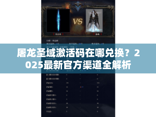 屠龙圣域激活码在哪兑换?2025最新官方渠道全解析 屠龙圣域激活码在哪兑换?2025最新官方渠道全解析