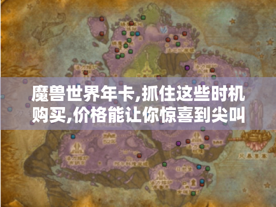 魔兽世界年卡,抓住这些时机购买,价格能让你惊喜到尖叫 魔兽世界年卡,抓住这些时机购买,价格能让你惊喜到尖叫