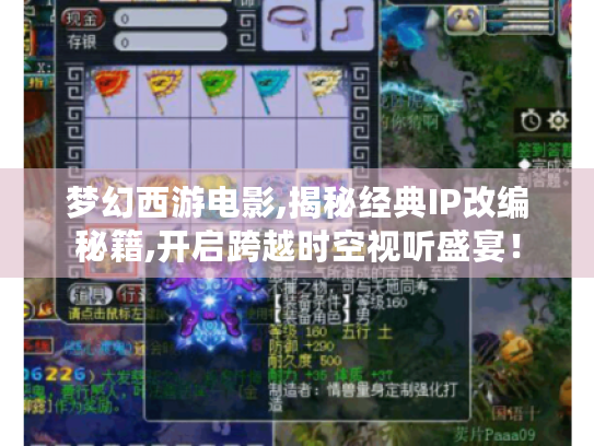 梦幻西游电影,揭秘经典IP改编秘籍,开启跨越时空视听盛宴! 梦幻西游电影,揭秘经典IP改编秘籍,开启跨越时空视听盛宴!