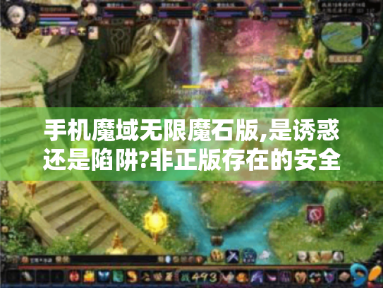 手机魔域无限魔石版,是诱惑还是陷阱?非正版存在的安全隐患揭秘 手机魔域无限魔石版,是诱惑还是陷阱?非正版存在的安全隐患揭秘