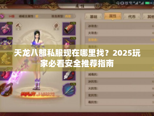 天龙八部私服现在哪里找？2025玩家必看安全推荐指南