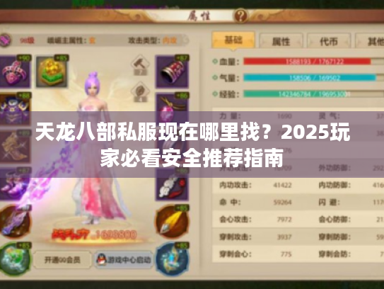 天龙八部私服现在哪里找？2025玩家必看安全推荐指南