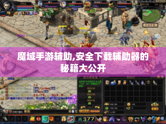 魔域手游辅助,安全下载辅助器的秘籍大公开 魔域手游辅助,安全下载辅助器的秘籍大公开