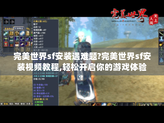 完美世界sf安装遇难题?完美世界sf安装视频教程,轻松开启你的游戏体验 完美世界sf安装遇难题?完美世界sf安装视频教程,轻松开启你的游戏体验