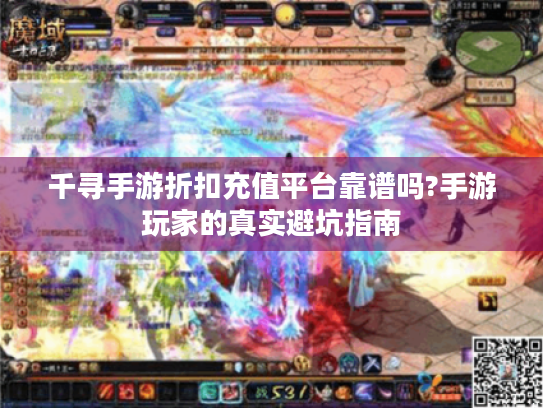 千寻手游折扣充值平台靠谱吗?手游玩家的真实避坑指南 千寻手游折扣充值平台靠谱吗?手游玩家的真实避坑指南