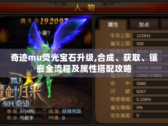 奇迹mu荧光宝石升级,合成、获取、镶嵌全流程及属性搭配攻略 奇迹mu荧光宝石升级,合成、获取、镶嵌全流程及属性搭配攻略
