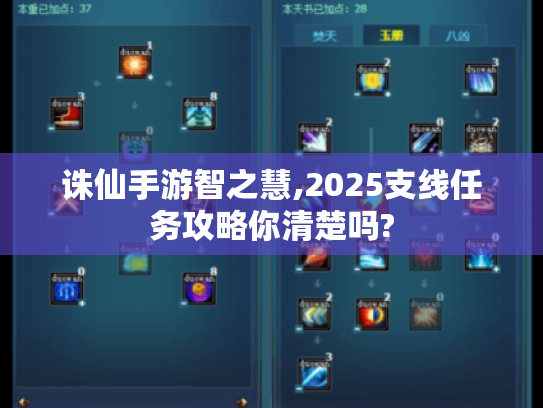 诛仙手游智之慧,2025支线任务攻略你清楚吗?
