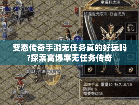 变态传奇手游无任务真的好玩吗?探索高爆率无任务传奇 变态传奇手游无任务真的好玩吗?探索高爆率无任务传奇