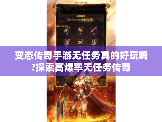 变态传奇手游无任务真的好玩吗?探索高爆率无任务传奇 变态传奇手游无任务真的好玩吗?探索高爆率无任务传奇