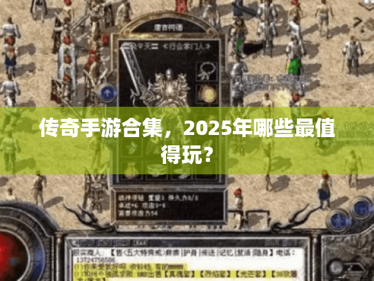 传奇手游合集,2025年哪些最值得玩? 传奇手游合集,2025年哪些最值得玩?