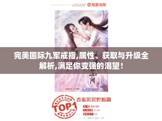 完美国际九军戒指,属性、获取与升级全解析,满足你变强的渴望! 完美国际九军戒指,属性、获取与升级全解析,满足你变强的渴望!